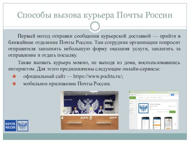 Способы вызова курьера Почты России Первый метод отправки сообщения курьерской доставкой —