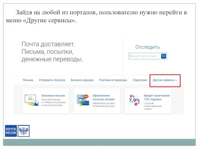 Зайдя на любой из порталов, пользователю нужно перейти в меню «Другие сервисы».