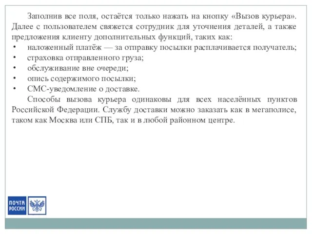 Заполнив все поля, остаётся только нажать на кнопку «Вызов курьера». Далее с