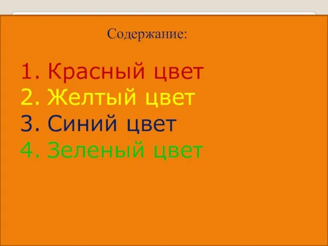 Красный цвет Желтый цвет Синий цвет Зеленый цвет Содержание: