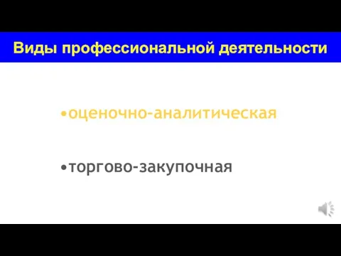 Виды профессиональной деятельности оценочно-аналитическая торгово-технологическая торгово-закупочная