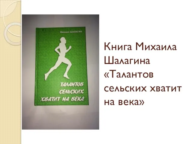 Книга Михаила Шалагина «Талантов сельских хватит на века»