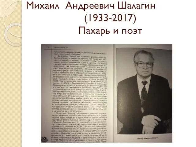 Михаил Андреевич Шалагин (1933-2017) Пахарь и поэт