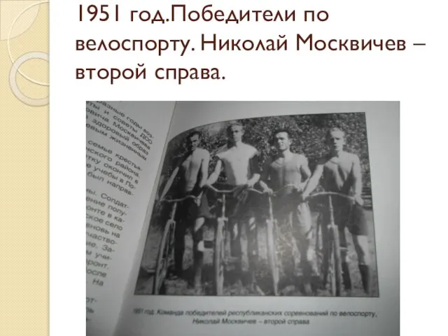 1951 год.Победители по велоспорту. Николай Москвичев – второй справа.