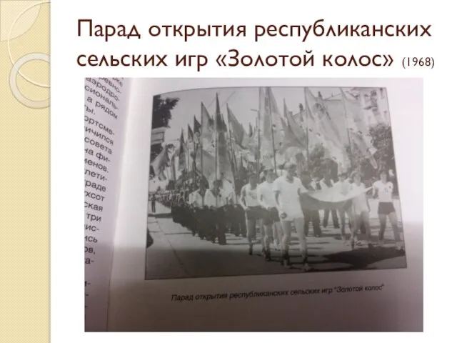 Парад открытия республиканских сельских игр «Золотой колос» (1968)