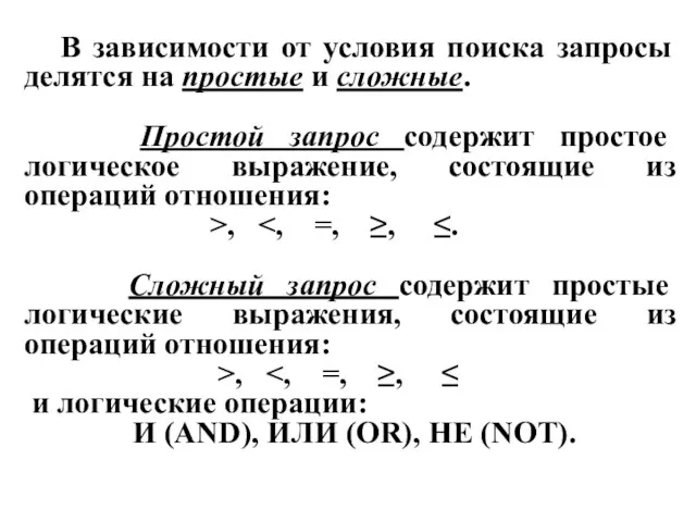 В зависимости от условия поиска запросы делятся на простые и сложные. Простой