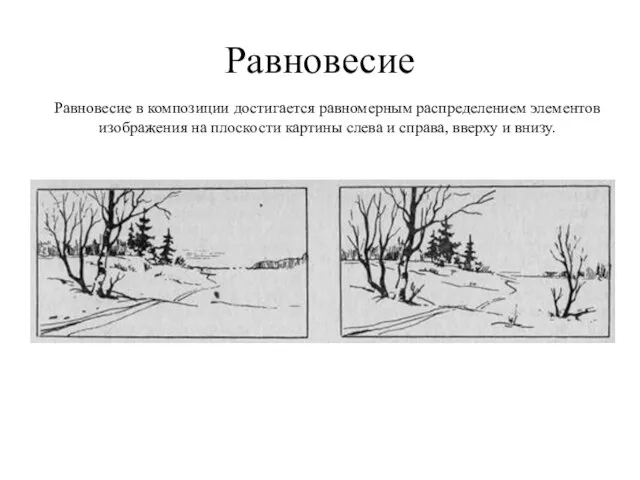 Равновесие Равновесие в композиции достигается равномерным распределением элементов изображения на плоскости картины