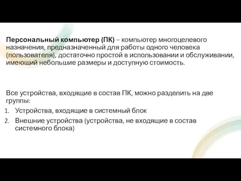 Персональный компьютер (ПК) – компьютер многоцелевого назначения, предназначенный для работы одного человека