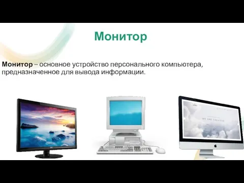 Монитор Монитор – основное устройство персонального компьютера, предназначенное для вывода информации.