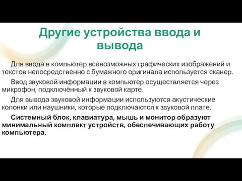 Другие устройства ввода и вывода Для ввода в компьютер всевозможных графических изображений