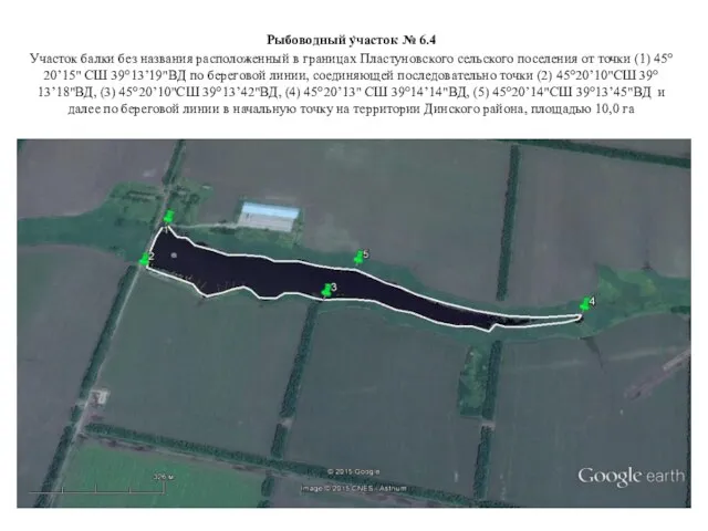 . Рыбоводный участок № 6.4 Участок балки без названия расположенный в границах