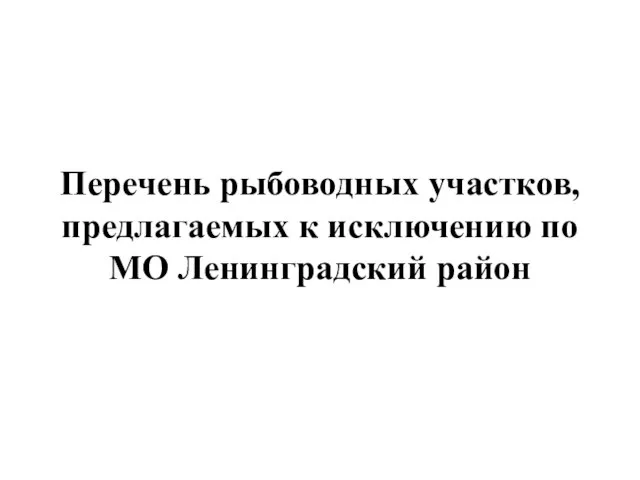 Перечень рыбоводных участков, предлагаемых к исключению по МО Ленинградский район