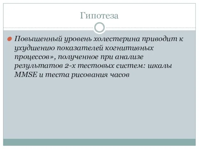 Гипотеза Повышенный уровень холестерина приводит к ухудшению показателей когнитивных процессов», полученное при