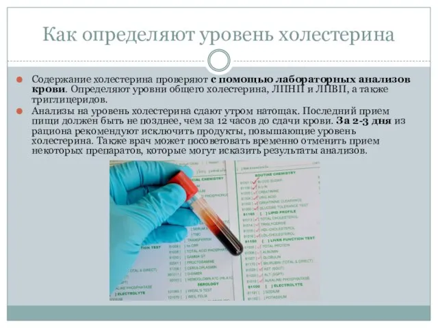 Как определяют уровень холестерина Содержание холестерина проверяют с помощью лабораторных анализов крови.