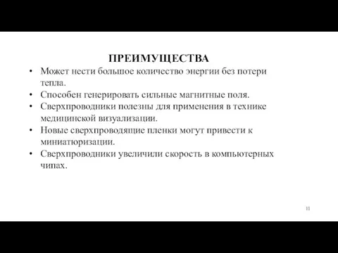 ПРЕИМУЩЕСТВА Может нести большое количество энергии без потери тепла. Способен генерировать сильные