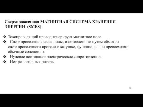 Сверхпроводящая МАГНИТНАЯ СИСТЕМА ХРАНЕНИЯ ЭНЕРГИИ (SMES) Токопроводящий провод генерирует магнитное поле. Сверхпроводящие