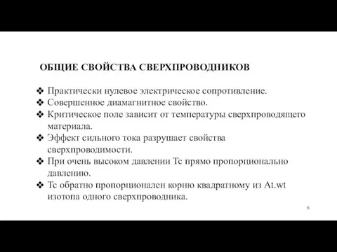 ОБЩИЕ СВОЙСТВА СВЕРХПРОВОДНИКОВ Практически нулевое электрическое сопротивление. Совершенное диамагнитное свойство. Критическое поле