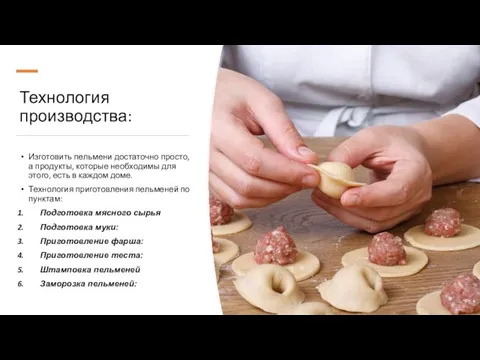 Технология производства: Изготовить пельмени достаточно просто, а продукты, которые необходимы для этого,