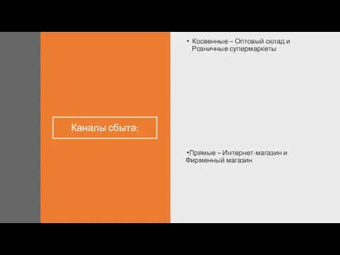 Каналы сбыта: Косвенные – Оптовый склад и Розничные супермаркеты Прямые – Интернет-магазин и Фирменный магазин