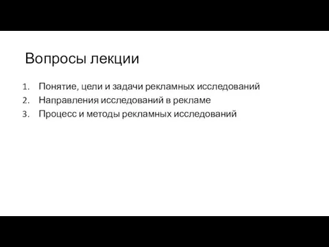 Вопросы лекции Понятие, цели и задачи рекламных исследований Направления исследований в рекламе