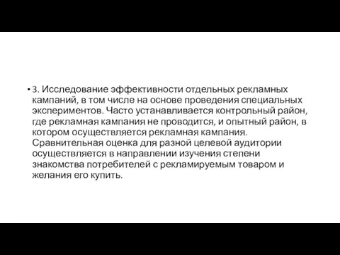 3. Исследование эффективности отдельных рекламных кампаний, в том числе на основе проведения