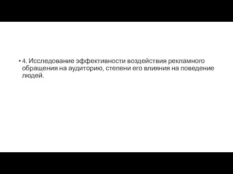 4. Исследование эффективности воздействия рекламного обращения на аудиторию, степени его влияния на поведение людей.