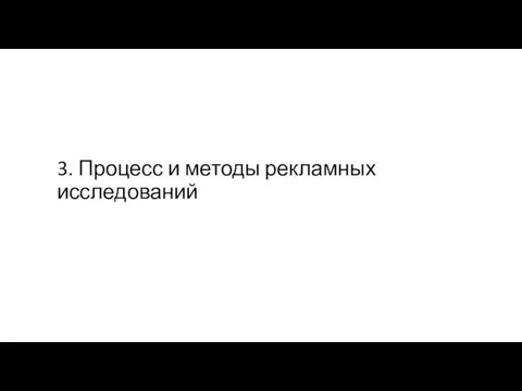 3. Процесс и методы рекламных исследований