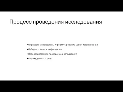 Процесс проведения исследования Определение проблемы и формулирование целей исследования Отбор источников информации