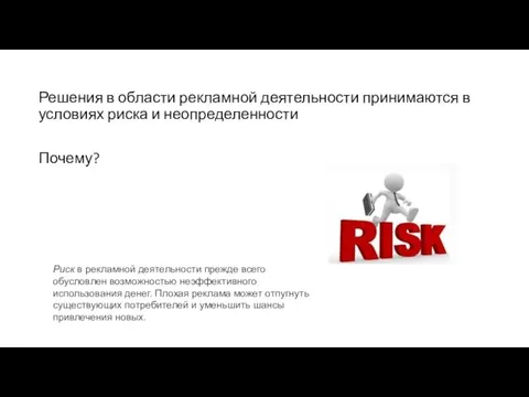 Решения в области рекламной деятельности принимаются в условиях риска и неопределенности Почему?