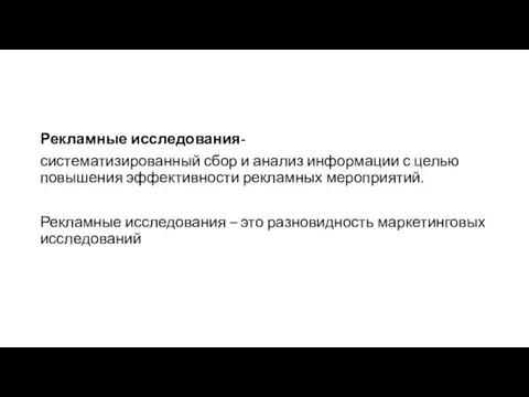 Рекламные исследования- систематизированный сбор и анализ информации с целью повышения эффективности рекламных