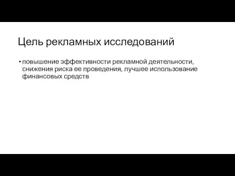 Цель рекламных исследований повышение эффективности рекламной деятельности, снижения риска ее проведения, лучшее использование финансовых средств