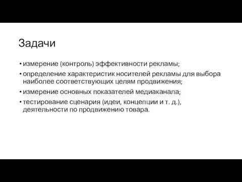 Задачи измерение (контроль) эффективности рекламы; определение характеристик носителей рекламы для выбора наиболее