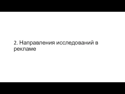 2. Направления исследований в рекламе