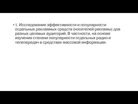 1. Исследование эффективности и популярности отдельных рекламных средств (носителей рекламы) для разных