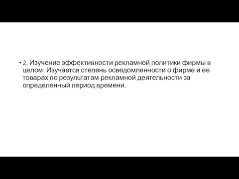 2. Изучение эффективности рекламной политики фирмы в целом. Изучается степень осведомленности о