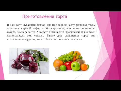 Приготовление торта В наш торт «Красный бархат» мы не добавили соду, разрыхлитель,