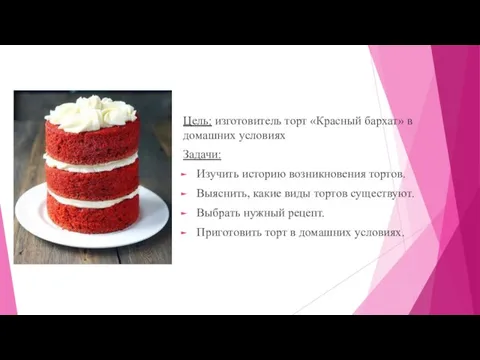 Цель: изготовитель торт «Красный бархат» в домашних условиях Задачи: Изучить историю возникновения