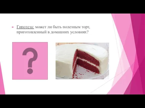 Гипотеза: может ли быть полезным торт, приготовленный в домашних условиях?