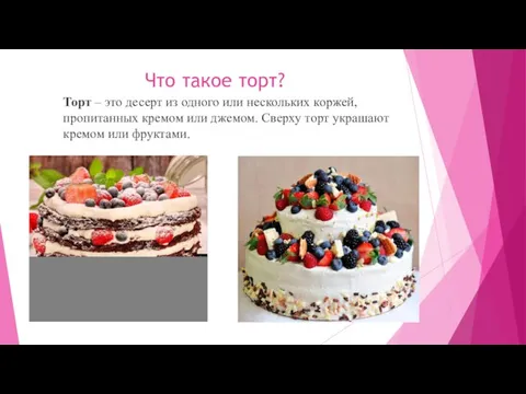 Что такое торт? Торт – это десерт из одного или нескольких коржей,