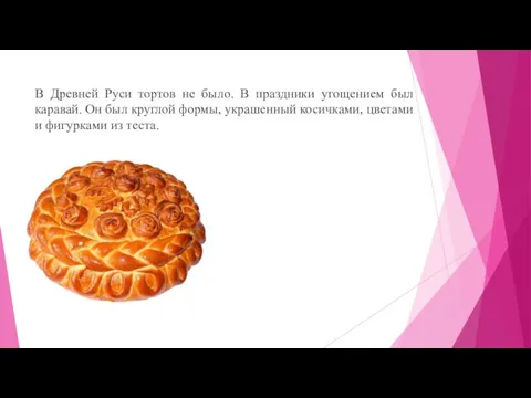 В Древней Руси тортов не было. В праздники угощением был каравай. Он