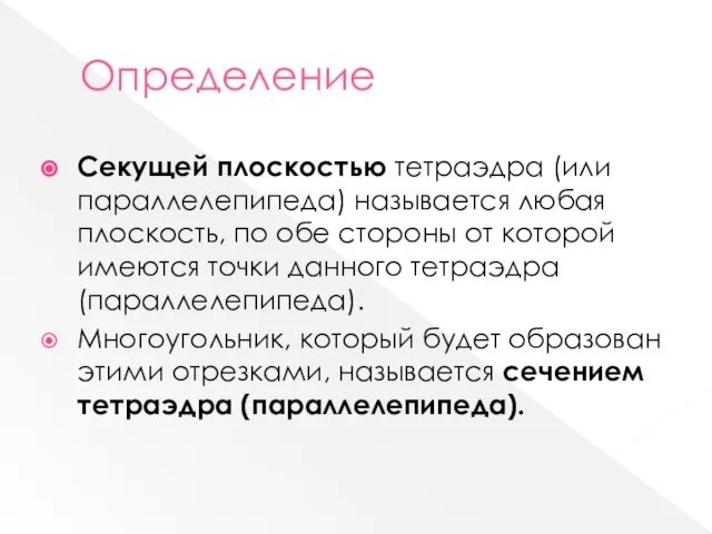 Определение Секущей плоскостью тетраэдра (или параллелепипеда) называется любая плоскость, по обе стороны