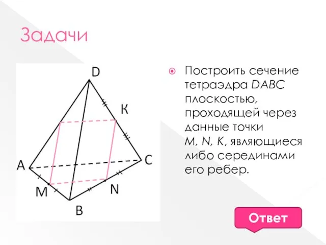 Задачи Построить сечение тетраэдра DABC плоскостью, проходящей через данные точки М, N,