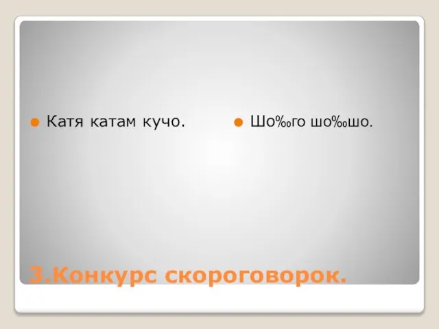 3.Конкурс скороговорок. Катя катам кучо. Шо‰го шо‰шо.