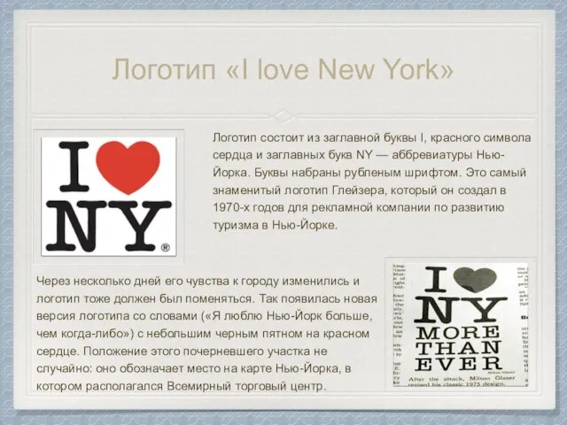 Логотип «I love New York» Логотип состоит из заглавной буквы I, красного