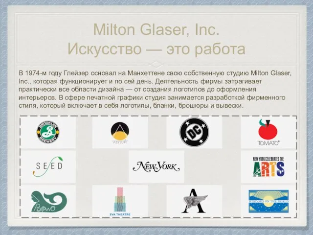 Milton Glaser, Inc. Искусство — это работа В 1974-м году Глейзер основал