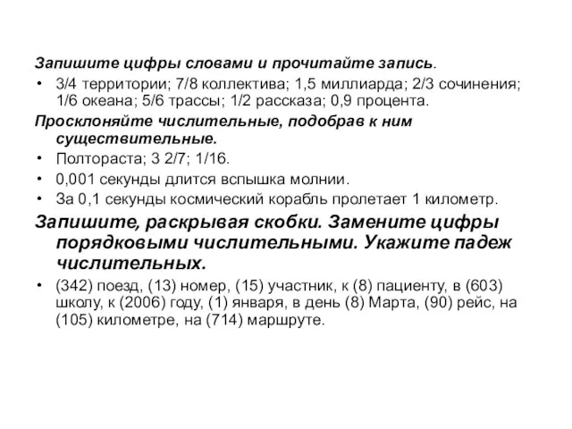 Запишите цифры словами и прочитайте запись. 3/4 территории; 7/8 коллектива; 1,5 миллиарда;