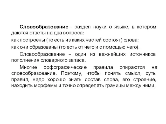 Словообразование – раздел науки о языке, в котором даются ответы на два