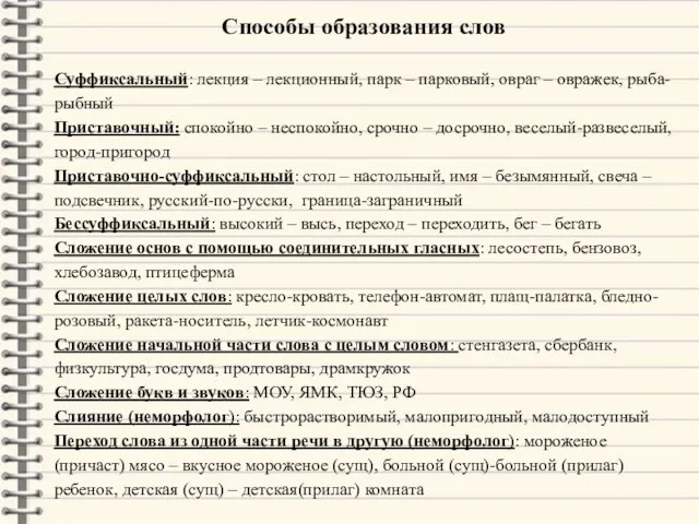 Способы образования слов Суффиксальный: лекция – лекционный, парк – парковый, овраг –