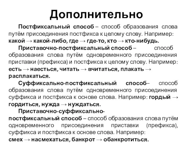 Дополнительно Постфиксальный способ – способ образования слова путём присоединения постфикса к целому