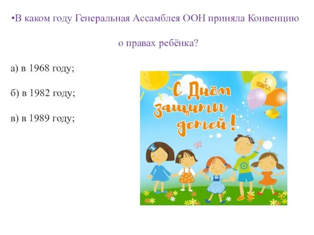 В каком году Генеральная Ассамблея ООН приняла Конвенцию о правах ребёнка? а)